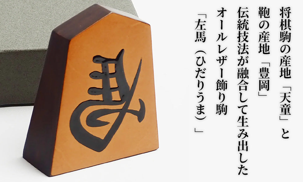 暮らしに寄り添う、育てるお守り。オールレザー飾り駒「左馬」