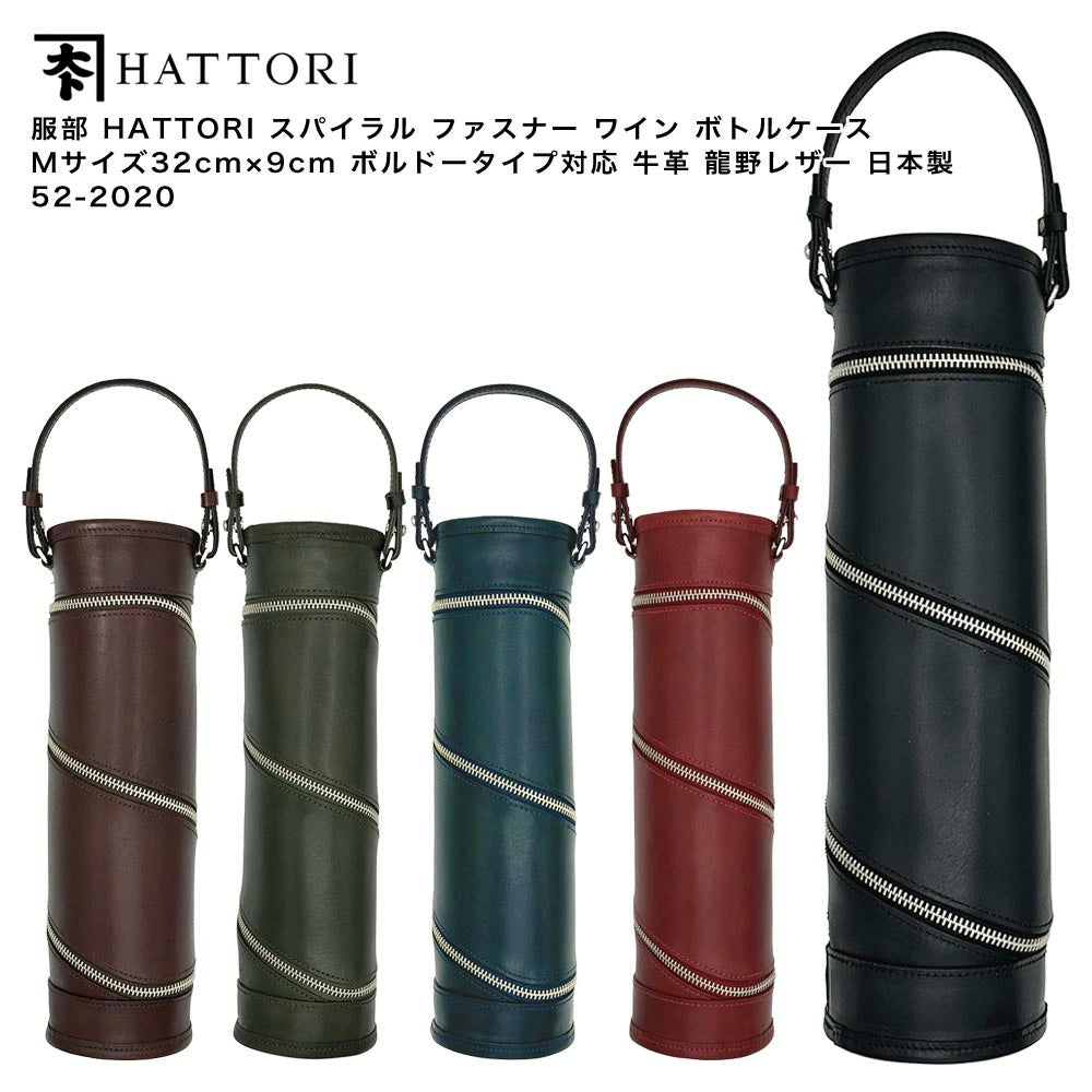 服部 HATTORI スパイラル ファスナー ワイン ボトルケース Mサイズ 32cm×9cm ボルドータイプ対応 牛革 龍野レザー 日本製 52-2020